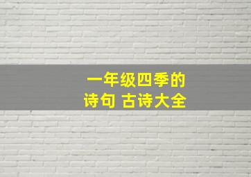 一年级四季的诗句 古诗大全